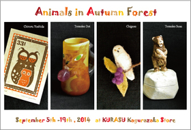 9月5日からは、「秋の森のどうぶつたち」を開催