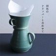 [道祖土和田窯]mashikoコーヒーサーバー 青磁釉