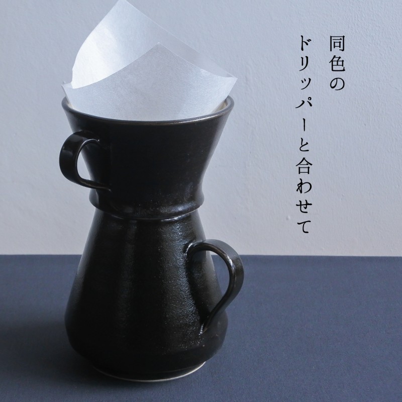 [道祖土和田窯]mashikoコーヒーサーバー 黒釉